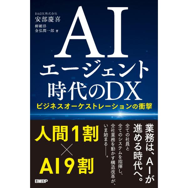 翌日発送・ＡＩエージェント時代のＤＸ/安部慶喜