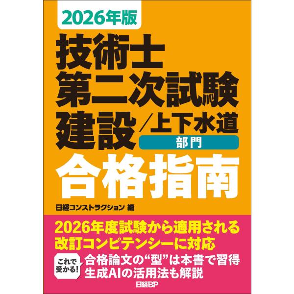 翌日発送・技術士第二次試験　建設／上下水道部門合格指南 ２０２６年版/日経コンストラクショ