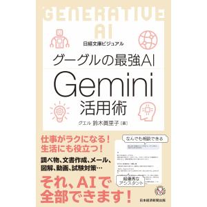 ビジュアル グーグルの最強AI Gemini活用...の商品画像