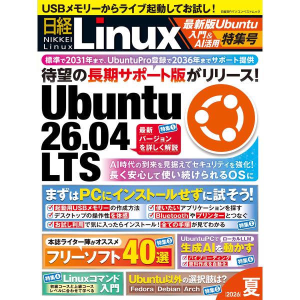 日経Ｌｉｎｕｘ　最新版Ｕｂｕｎｔｕ入門＆ＡＩ活用特集号 ２０２６夏/日経Ｌｉｎｕｘ