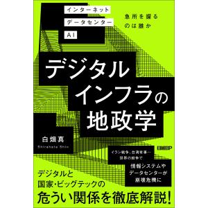 デジタルインフラの地政学　インターネット　データセンター　ＡＩ　急所を握るの/白畑真