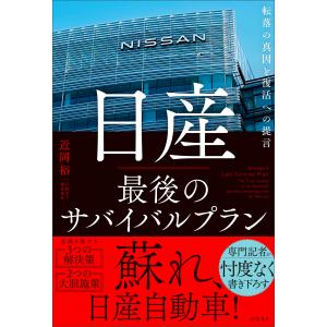 日産　最後のサバイバルプラン　転落の真因と復活への提言/近岡裕