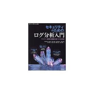 セキュリティのためのログ分析入門/折原慎吾｜honyaclubbook