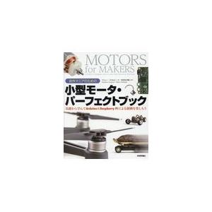 翌日発送・自作マニアのための小型モータ・パーフェクトブック/マシュー・スカルピノ