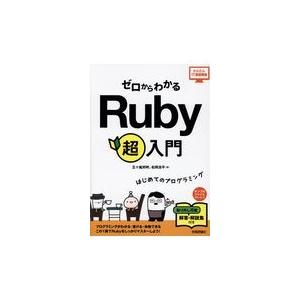 ゼロからわかるＲｕｂｙ超入門/五十嵐邦明