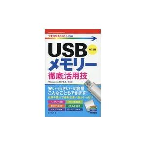 翌日発送・ＵＳＢメモリー徹底活用技 改訂５版/オンサイト
