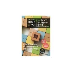 翌日発送・世界一わかりやすいＨＴＭＬ５＆ＣＳＳ３コーディングとサイト制作の教科書/赤間公太郎