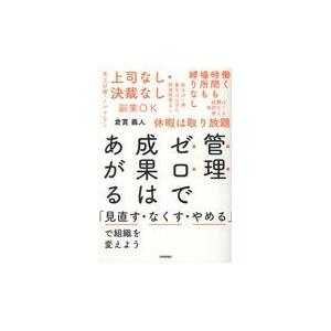 翌日発送・管理ゼロで成果はあがる/倉貫義人｜honyaclubbook