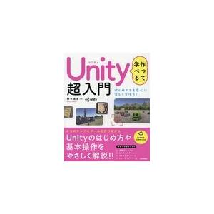翌日発送・作って学べるＵｎｉｔｙ超入門/鈴木道生
