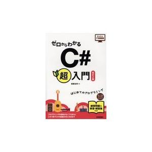 翌日発送・ゼロからわかるＣ＃超入門 改訂２版/斉藤友男