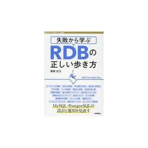 失敗から学ぶＲＤＢの正しい歩き方/曽根壮大