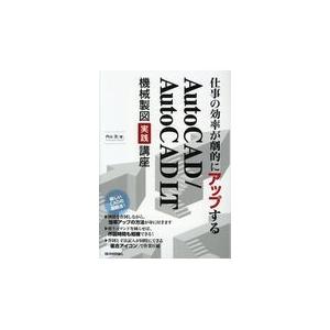 翌日発送・仕事の効率が劇的にアップするＡｕｔｏＣＡＤ／ＡｕｔｏＣＡＤ　ＬＴ機械製図実践/内山浩｜honyaclubbook