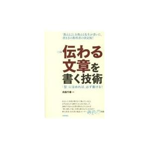 翌日発送・伝わる文章を書く技術/向後千春