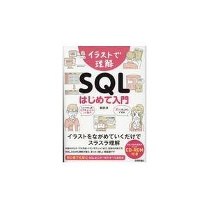 翌日発送・イラストで理解ＳＱＬはじめて入門/朝井淳