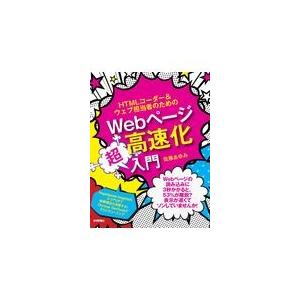 翌日発送・ＨＴＭＬコーダー＆ウェブ担当者のためのＷｅｂページ高速化超入門/佐藤あゆみ（ウェブク