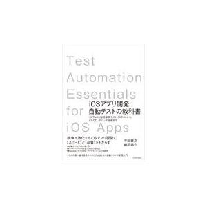 翌日発送・ｉＯＳアプリ開発自動テストの教科書/平田敏之