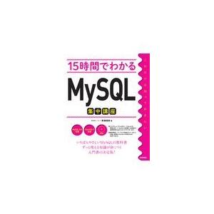 翌日発送・１５時間でわかるＭｙＳＱＬ集中講座/馬場俊彰