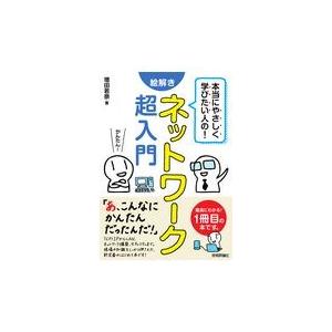 本当にやさしく学びたい人の！絵解きネットワーク超入門/増田若奈