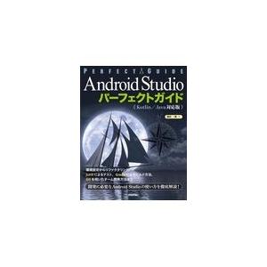 翌日発送・Ａｎｄｒｏｉｄ　Ｓｔｕｄｉｏパーフェクトガイド《Ｋｏｔｌｉｎ／Ｊａｖａ対応版/横田一輝