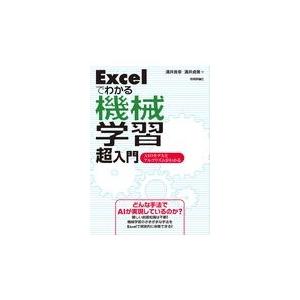 翌日発送・Ｅｘｃｅｌでわかる機械学習超入門/涌井良幸