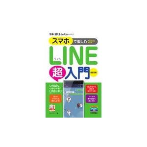 翌日発送・スマホで楽しむＬＩＮＥ超入門 改訂２版/リンクアップ