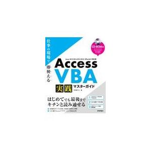 Ａｃｃｅｓｓ　ＶＢＡ　実践マスターガイド/今村ゆうこ