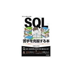 翌日発送・ＳＱＬの苦手を克服する本/生島勘富