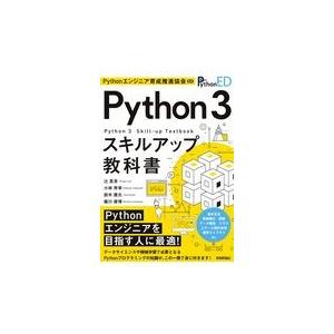 翌日発送・Ｐｙｔｈｏｎ３スキルアップ教科書/Ｐｙｔｈｏｎエンジニ