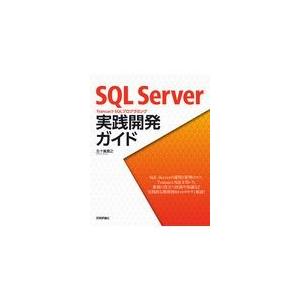 翌日発送・ＳＱＬ　Ｓｅｒｖｅｒ　ＴｒａｎｓａｃｔーＳＱＬプログラミング実践開発ガイド/五十嵐貴之