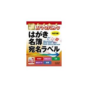 翌日発送・今すぐ使えるかんたんはがき・名簿・宛名ラベル 改訂５版/ＡＹＵＲＡ｜honyaclubbook