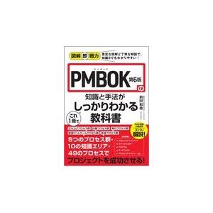 ＰＭＢＯＫ第６版の知識と手法がこれ１冊でしっかりわかる教科書/前田和哉