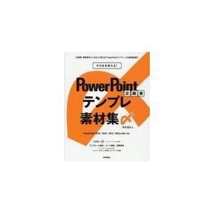 そのまま使える Powerpoint 企画書テンプレ素材集〆 河合浩之 本 Hmv Books Online Yahoo 店 通販 Yahoo ショッピング
