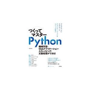 翌日発送・つくってマスターｐｙｔｈｏｎ/掌田津耶乃