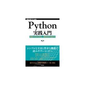 翌日発送・Ｐｙｔｈｏｎ実践入門/陶山嶺