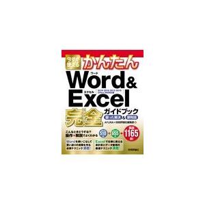 翌日発送・今すぐ使えるかんたんＷｏｒｄ＆Ｅｘｃｅｌ完全ガイドブック困った解決＆便利技/ＡＹＵＲＡ