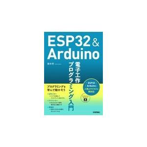 ＥＳＰ３２　＆　Ａｒｄｕｉｎｏ電子工作プログラミング入門/藤本壱