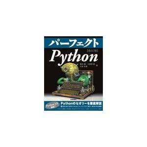 翌日発送・パーフェクトＰｙｔｈｏｎ 改訂２版/露木誠