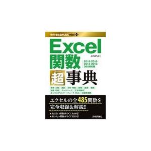 翌日発送・Ｅｘｃｅｌ関数超事典/ＡＹＵＲＡ｜honyaclubbook