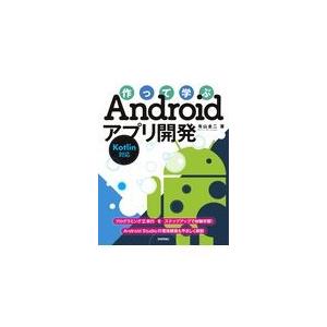 翌日発送・作って学ぶＡｎｄｒｏｉｄアプリ開発/有山圭二