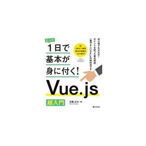 翌日発送・Ｖｕｅ．ｊｓ　超入門/石亀広大