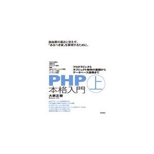 翌日発送・ＰＨＰ本格入門 上/大家正登