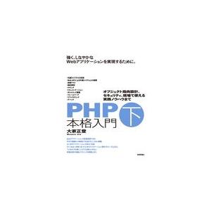 翌日発送・ＰＨＰ本格入門 下/大家正登
