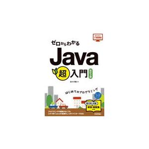 翌日発送・ゼロからわかるＪａｖａ超入門 改訂３版/佐々木整