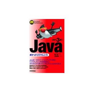 翌日発送・Ｊａｖａポケットリファレンス 改訂３版/高江賢