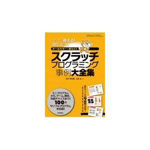 スクラッチプログラミング事例大全集/松下孝太郎