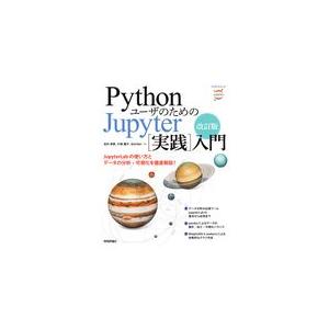 翌日発送・ＰｙｔｈｏｎユーザのためのＪｕｐｙｔｅｒ［実践］入門 改訂版/池内孝啓