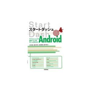 翌日発送・スタートダッシュＡｎｄｒｏｉｄ/山本尚紀