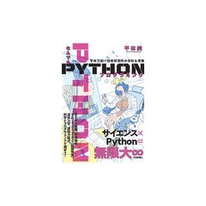 翌日発送・なんでもＰｙｔｈｏｎプログラミング平林万能ＩＴ技術研究所の奇妙な実験/平林純