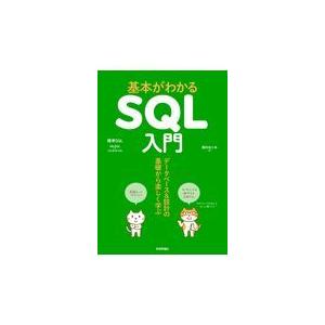 翌日発送・基本がわかるＳＱＬ入門/西村めぐみ