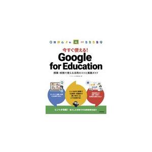 翌日発送・今すぐ使える！Ｇｏｏｇｌｅ　ｆｏｒ　Ｅｄｕｃａｔｉｏｎ/イーディーエル